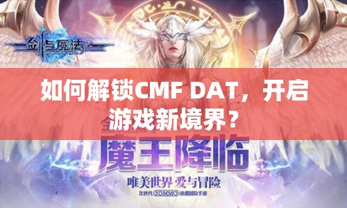 如何解鎖CMF DAT，開(kāi)啟游戲新境界？