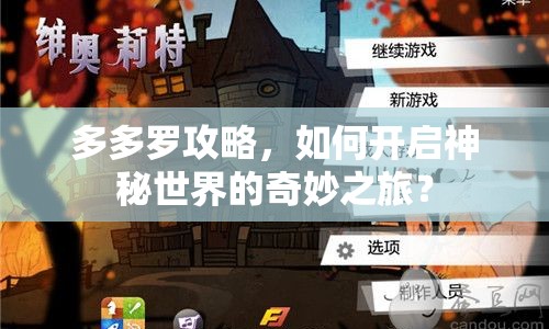 多多羅攻略，如何開啟神秘世界的奇妙之旅？