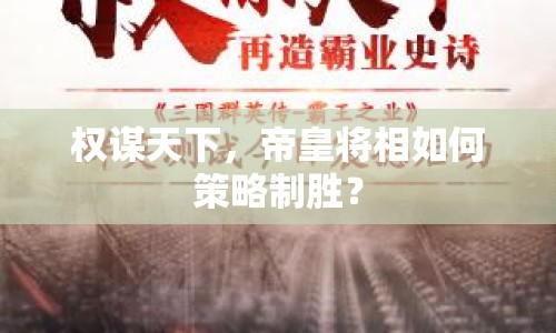 權(quán)謀天下，帝皇將相如何策略制勝？