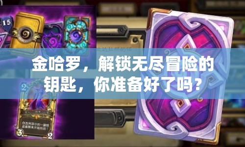 金哈羅，解鎖無盡冒險的鑰匙，你準備好了嗎？