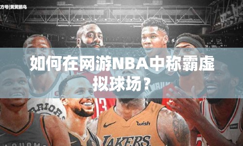 如何在網(wǎng)游NBA中稱霸虛擬球場？
