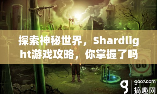 探索神秘世界，Shardlight游戲攻略，你掌握了嗎？