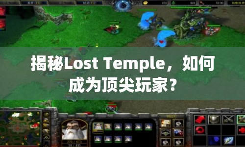 揭秘Lost Temple，如何成為頂尖玩家？
