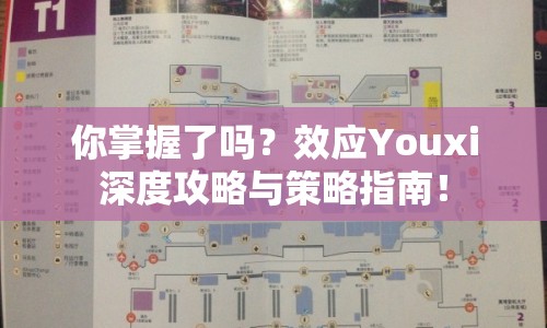 你掌握了嗎？效應(yīng)Youxi深度攻略與策略指南！