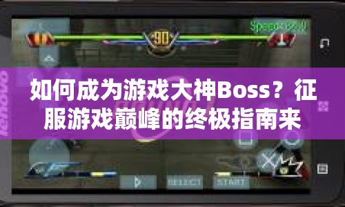 如何成為游戲大神Boss？征服游戲巔峰的終極指南來啦！
