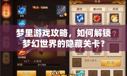 夢里游戲攻略，如何解鎖夢幻世界的隱藏關(guān)卡？