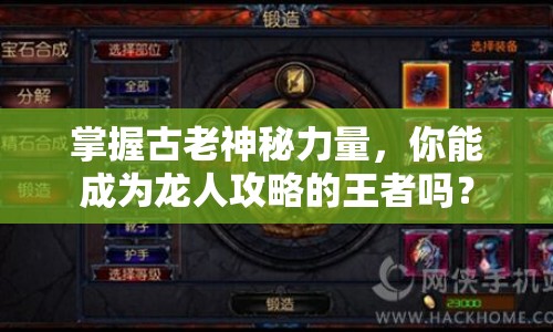 掌握古老神秘力量，你能成為龍人攻略的王者嗎？