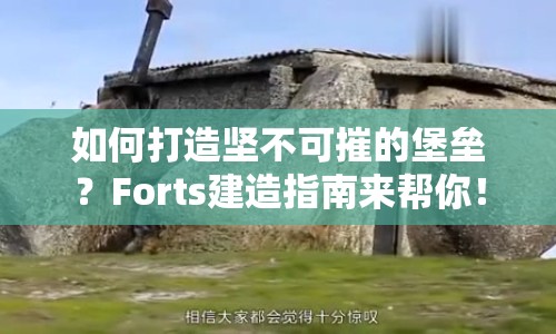 如何打造堅(jiān)不可摧的堡壘？Forts建造指南來幫你！