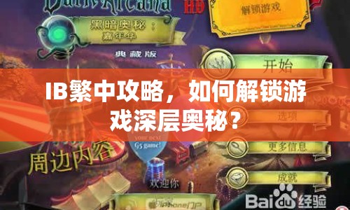 IB繁中攻略，如何解鎖游戲深層奧秘？