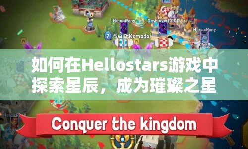 如何在Hellostars游戲中探索星辰，成為璀璨之星？