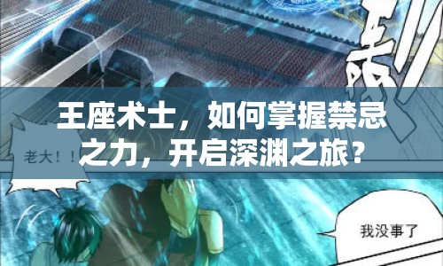 王座術士，如何掌握禁忌之力，開啟深淵之旅？