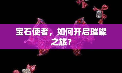 寶石使者，如何開啟璀璨之旅？
