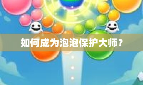 如何成為泡泡保護(hù)大師？