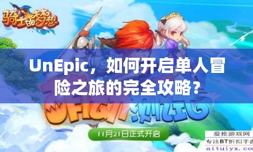 UnEpic，如何開啟單人冒險之旅的完全攻略？