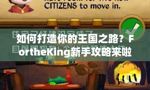 如何打造你的王國之路？FortheKing新手攻略來啦！