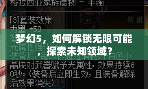 夢(mèng)幻5，如何解鎖無限可能，探索未知領(lǐng)域？