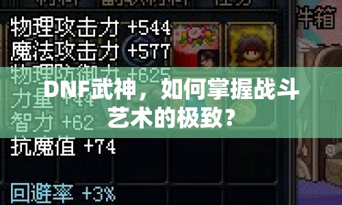 DNF武神，如何掌握戰(zhàn)斗藝術(shù)的極致？