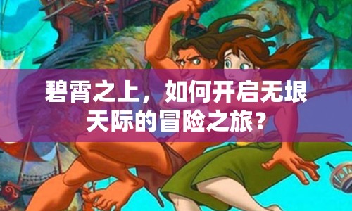 碧霄之上，如何開啟無垠天際的冒險之旅？