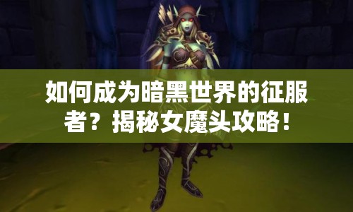 如何成為暗黑世界的征服者？揭秘女魔頭攻略！