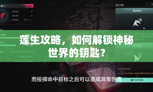 蓮生攻略，如何解鎖神秘世界的鑰匙？