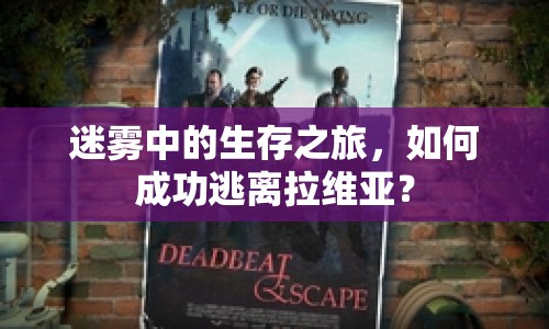 迷霧中的生存之旅，如何成功逃離拉維亞？
