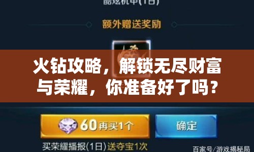火鉆攻略，解鎖無(wú)盡財(cái)富與榮耀，你準(zhǔn)備好了嗎？