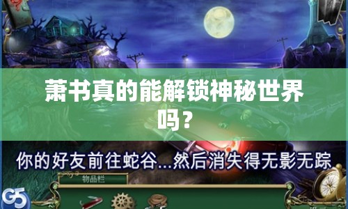蕭書(shū)真的能解鎖神秘世界嗎？