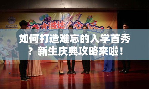 如何打造難忘的入學(xué)首秀？新生慶典攻略來啦！
