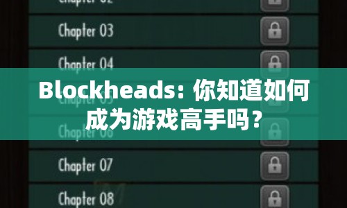 Blockheads: 你知道如何成為游戲高手嗎？