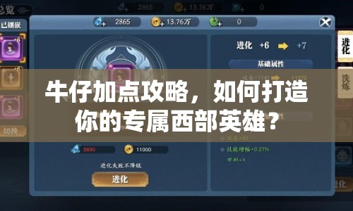 牛仔加點(diǎn)攻略，如何打造你的專屬西部英雄？