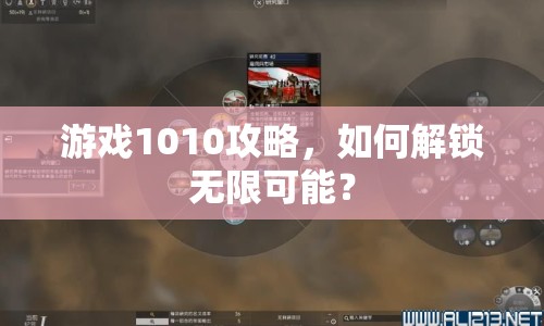 游戲1010攻略，如何解鎖無限可能？