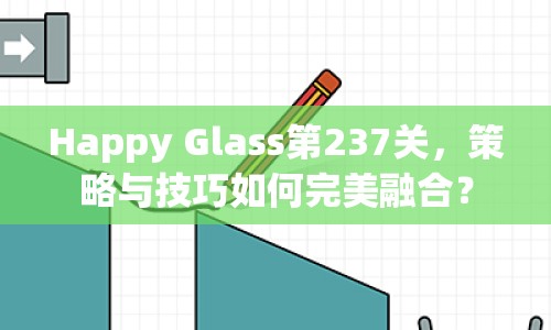 Happy Glass第237關，策略與技巧如何完美融合？
