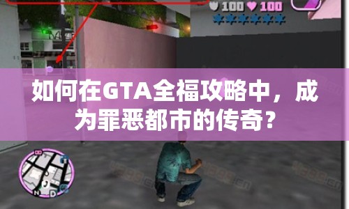 如何在GTA全福攻略中，成為罪惡都市的傳奇？