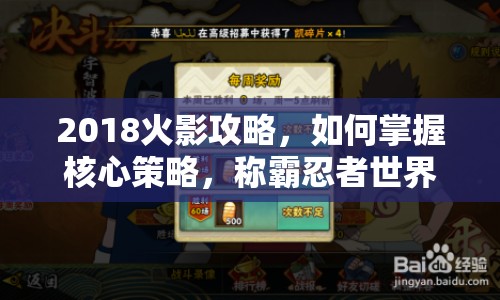 2018火影攻略，如何掌握核心策略，稱霸忍者世界？