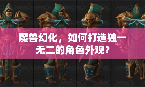 魔獸幻化，如何打造獨(dú)一無二的角色外觀？