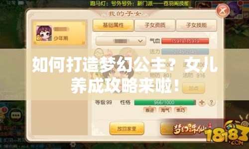 如何打造夢(mèng)幻公主？女兒養(yǎng)成攻略來啦！