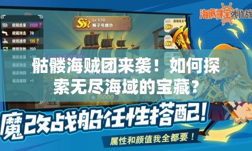 骷髏海賊團(tuán)來(lái)襲！如何探索無(wú)盡海域的寶藏？