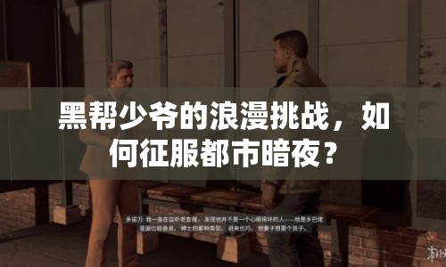 黑幫少爺?shù)睦寺魬?zhàn)，如何征服都市暗夜？