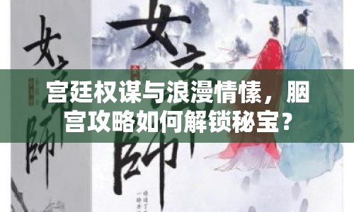 宮廷權(quán)謀與浪漫情愫，胭宮攻略如何解鎖秘寶？