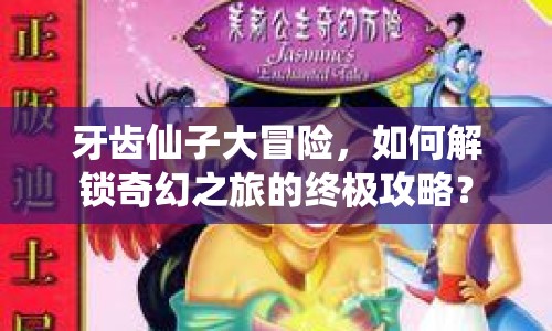 牙齒仙子大冒險，如何解鎖奇幻之旅的終極攻略？