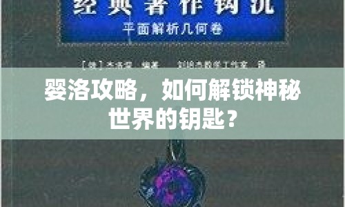 嬰洛攻略，如何解鎖神秘世界的鑰匙？