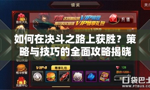 如何在決斗之路上獲勝？策略與技巧的全面攻略揭曉！