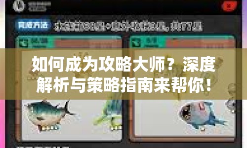 如何成為攻略大師？深度解析與策略指南來幫你！