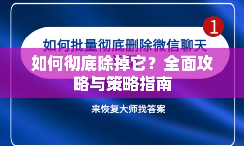 如何徹底除掉它？全面攻略與策略指南