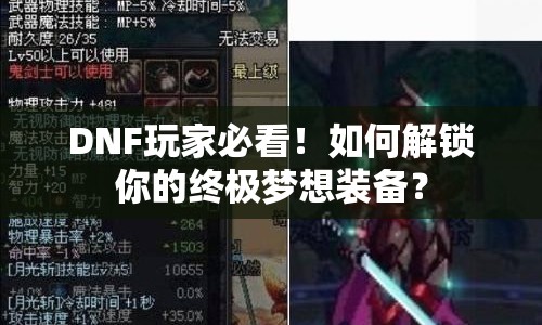DNF玩家必看！如何解鎖你的終極夢想裝備？