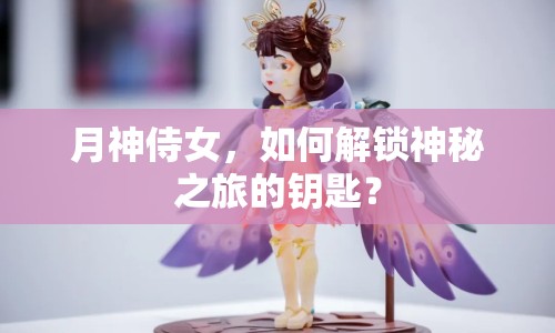 月神侍女，如何解鎖神秘之旅的鑰匙？