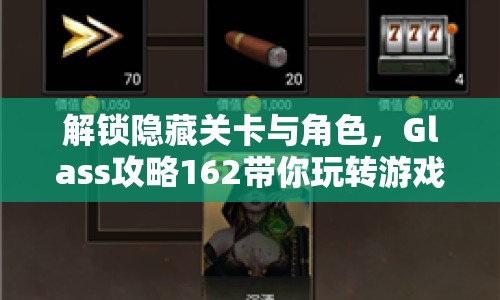解鎖隱藏關(guān)卡與角色，Glass攻略162帶你玩轉(zhuǎn)游戲！