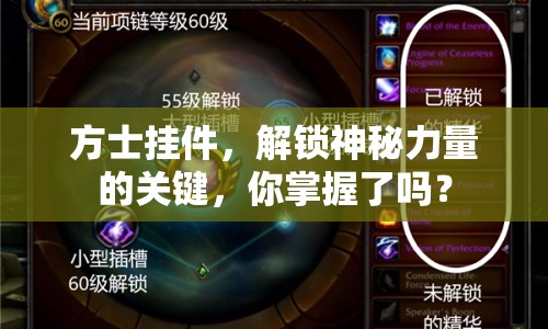 方士掛件，解鎖神秘力量的關(guān)鍵，你掌握了嗎？