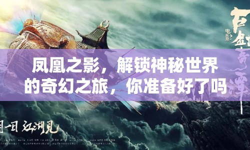 鳳凰之影，解鎖神秘世界的奇幻之旅，你準(zhǔn)備好了嗎？