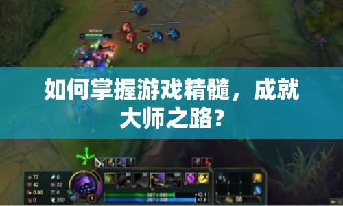 如何掌握游戲精髓，成就大師之路？